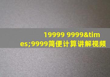 19999 9999×9999简便计算讲解视频